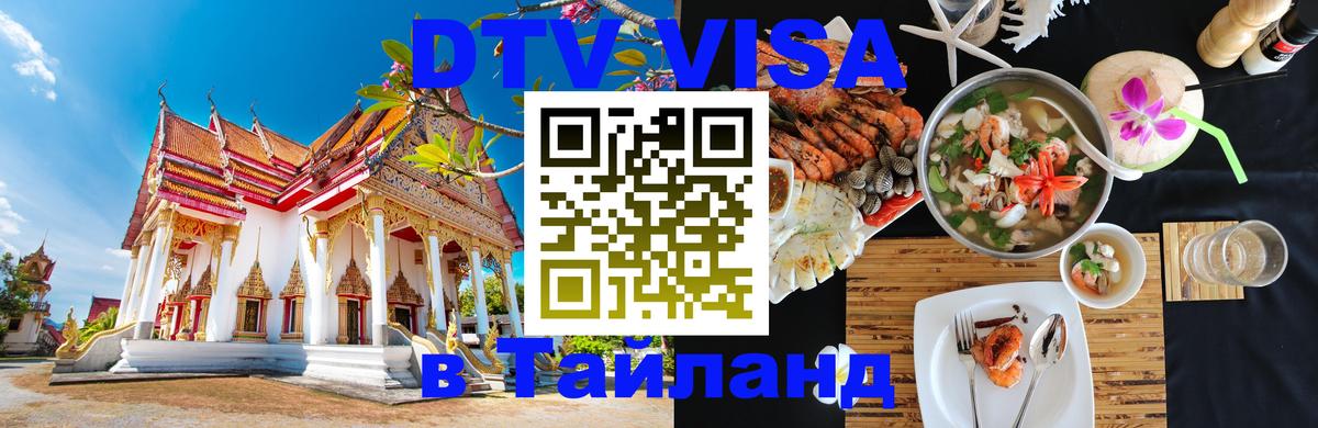 DTV Виза в Тайланд для россиян 