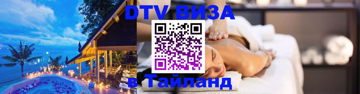 Долгосрочная виза DTV в Тайланд 